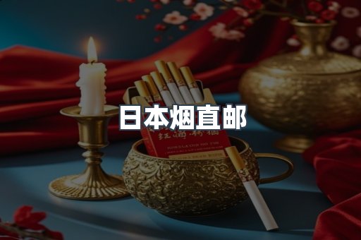 日本香烟系列