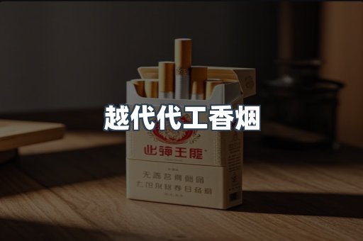 出口香烟