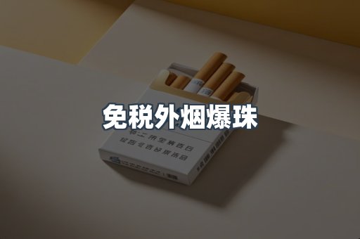 进口香烟